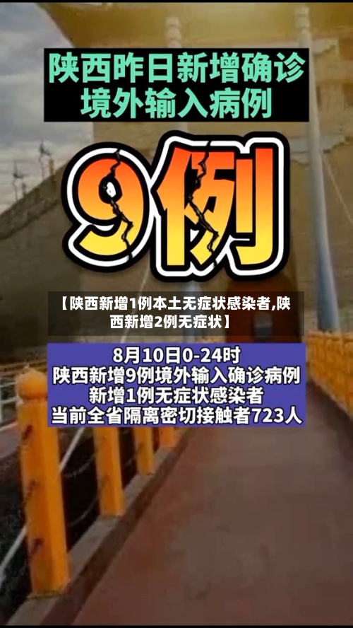【陕西新增1例本土无症状感染者,陕西新增2例无症状】