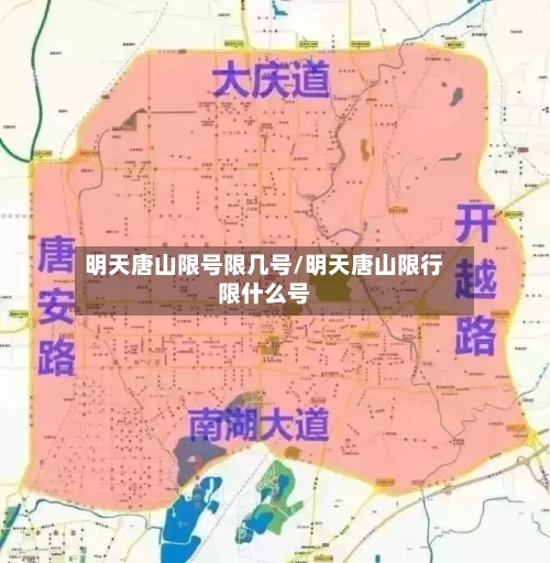 明天唐山限号限几号/明天唐山限行限什么号-第2张图片