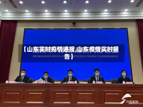 【山东实时疫情通报,山东疫情实时报告】-第3张图片