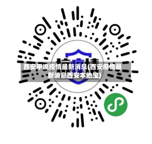 西安甲流疫情最新消息(西安疫情最新消息西安本地宝)-第2张图片