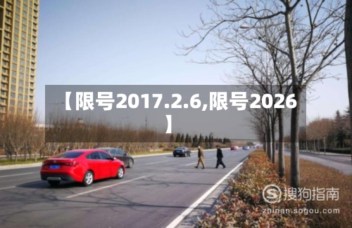 【限号2017.2.6,限号2026】-第2张图片