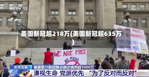 美国新冠超218万(美国新冠超635万)