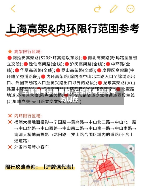 车辆限号是限号吗/车辆限号是限号吗现在-第2张图片