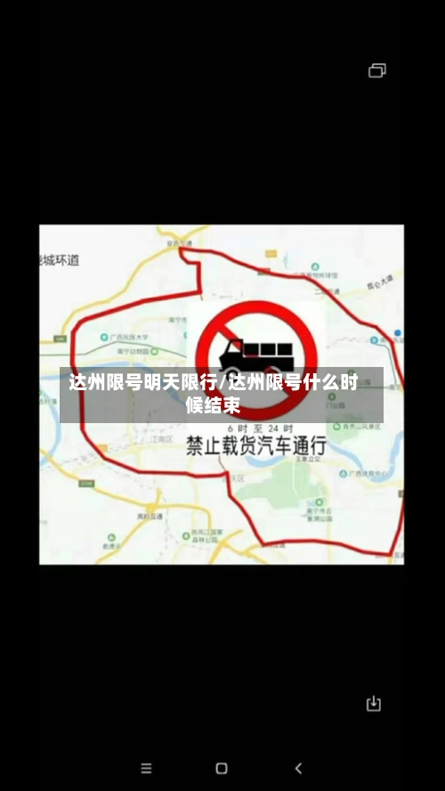 达州限号明天限行/达州限号什么时候结束