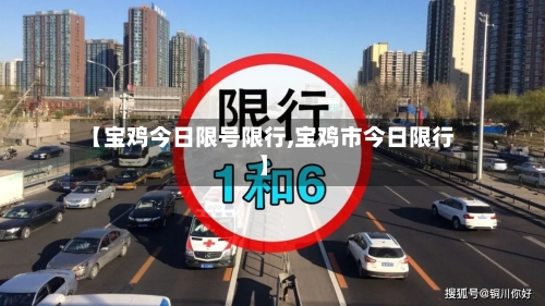 【宝鸡今日限号限行,宝鸡市今日限行】-第3张图片