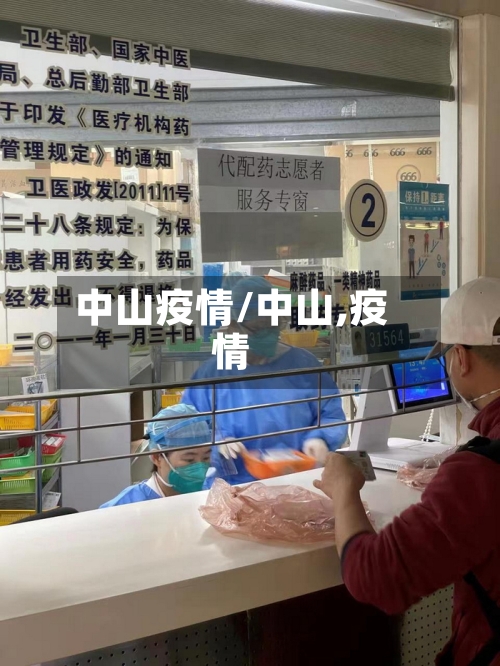 中山疫情/中山,疫情-第2张图片