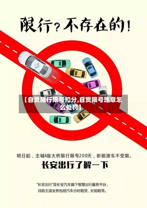 【自贡限行限号扣分,自贡限号违章怎么处罚】