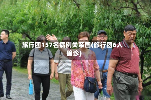 旅行团157名病例关系图(旅行团6人确诊)