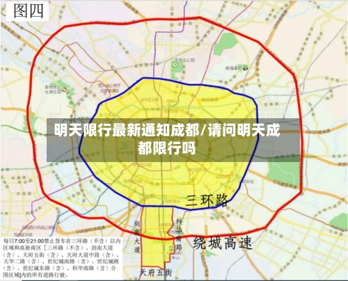 明天限行最新通知成都/请问明天成都限行吗