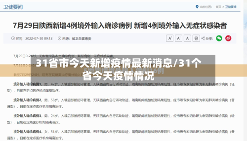 31省市今天新增疫情最新消息/31个省今天疫情情况