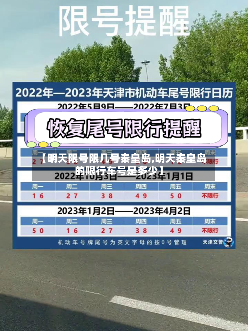 【明天限号限几号秦皇岛,明天秦皇岛的限行车号是多少】