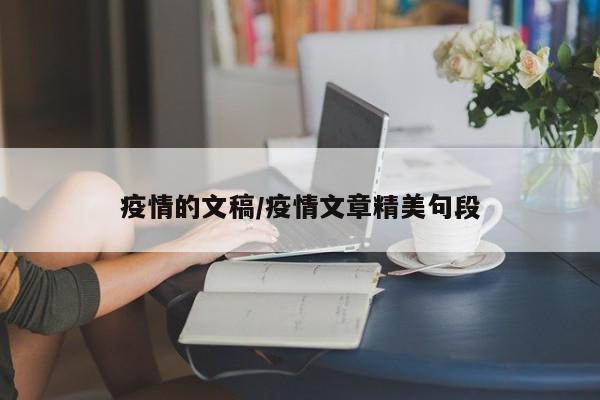 疫情的文稿/疫情文章精美句段