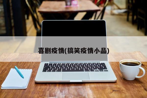 喜剧疫情(搞笑疫情小品)