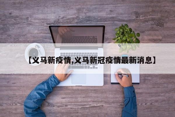 【义马新疫情,义马新冠疫情最新消息】