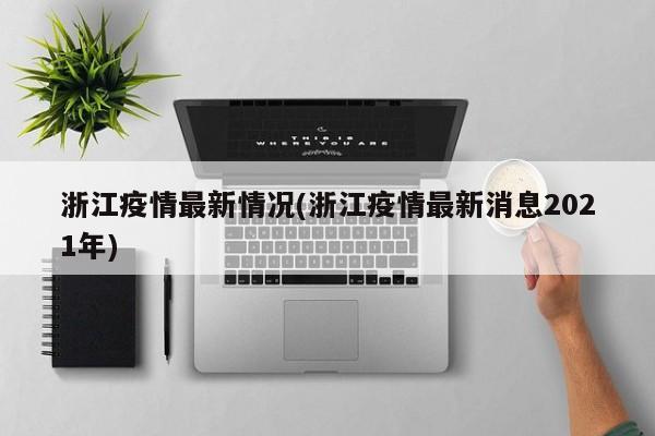 浙江疫情最新情况(浙江疫情最新消息2021年)