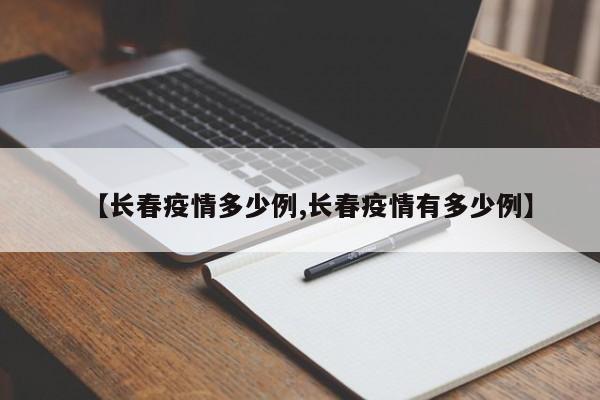 【长春疫情多少例,长春疫情有多少例】