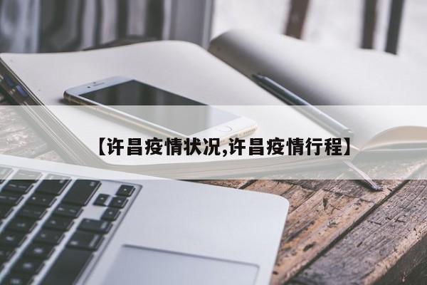 【许昌疫情状况,许昌疫情行程】