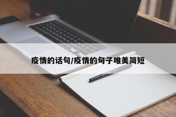 疫情的话句/疫情的句子唯美简短