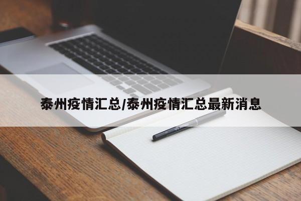 泰州疫情汇总/泰州疫情汇总最新消息