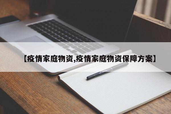 【疫情家庭物资,疫情家庭物资保障方案】