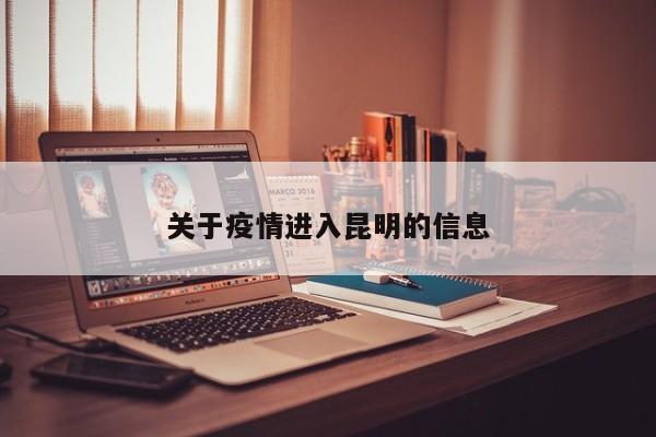 关于疫情进入昆明的信息