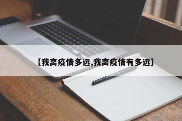 【我离疫情多远,我离疫情有多远】