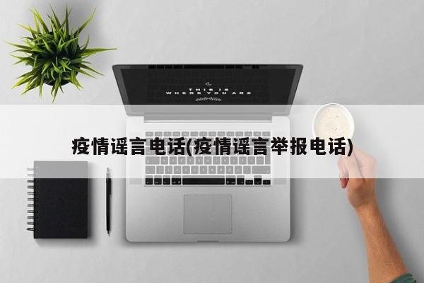 疫情谣言电话(疫情谣言举报电话)