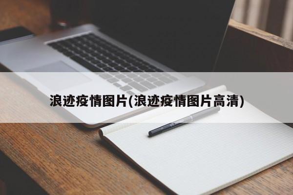浪迹疫情图片(浪迹疫情图片高清)