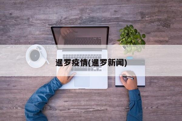 暹罗疫情(暹罗新闻)