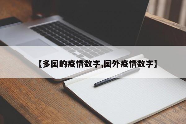 【多国的疫情数字,国外疫情数字】