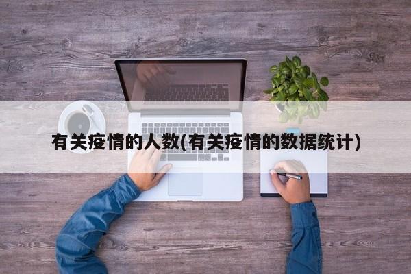 有关疫情的人数(有关疫情的数据统计)