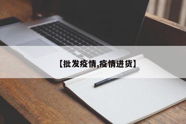 【批发疫情,疫情进货】