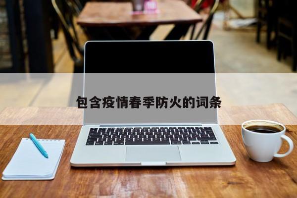 包含疫情春季防火的词条