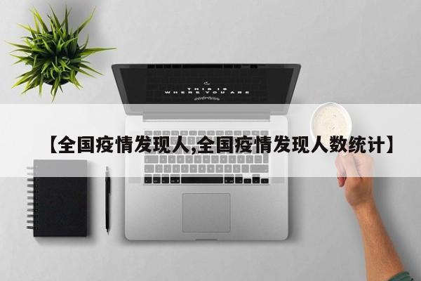 【全国疫情发现人,全国疫情发现人数统计】