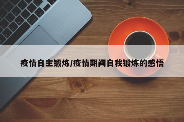 疫情自主锻炼/疫情期间自我锻炼的感悟