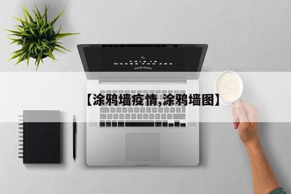 【涂鸦墙疫情,涂鸦墙图】