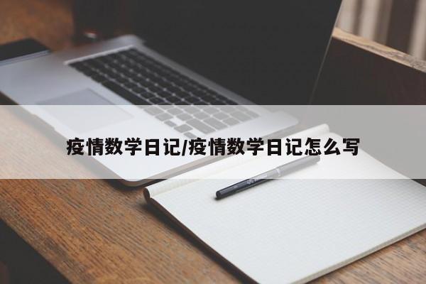 疫情数学日记/疫情数学日记怎么写