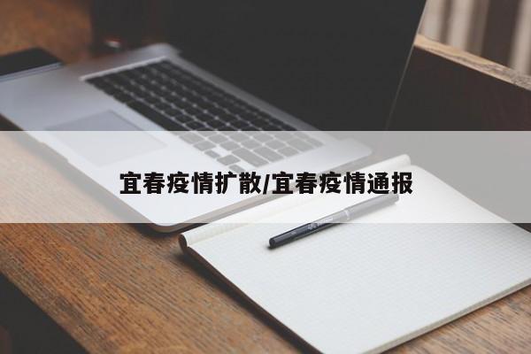 宜春疫情扩散/宜春疫情通报