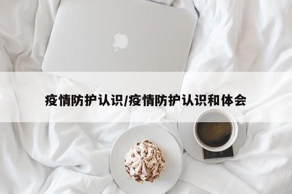 疫情防护认识/疫情防护认识和体会