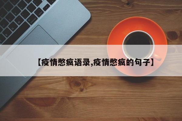 【疫情憋疯语录,疫情憋疯的句子】