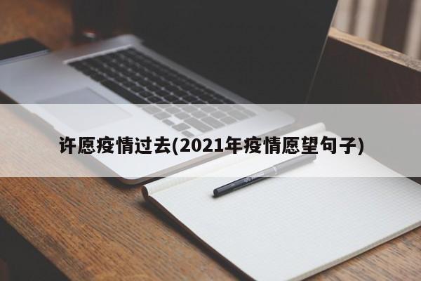 许愿疫情过去(2021年疫情愿望句子)
