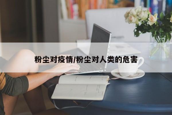 粉尘对疫情/粉尘对人类的危害