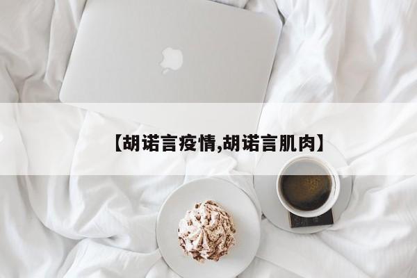 【胡诺言疫情,胡诺言肌肉】
