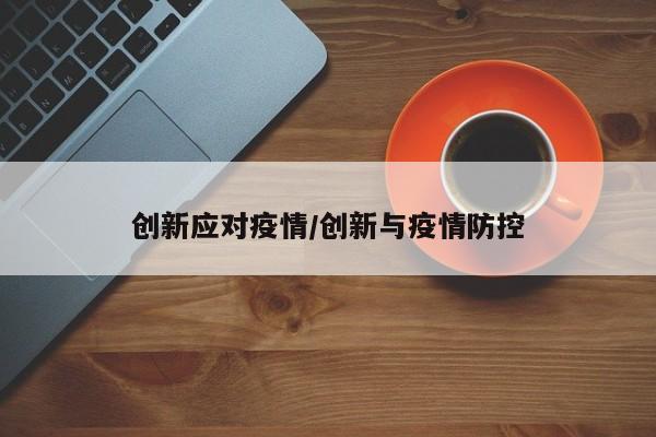 创新应对疫情/创新与疫情防控
