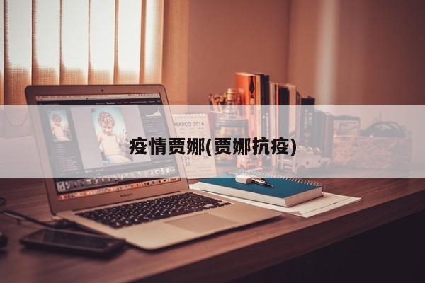 疫情贾娜(贾娜抗疫)