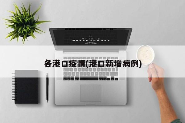 各港口疫情(港口新增病例)