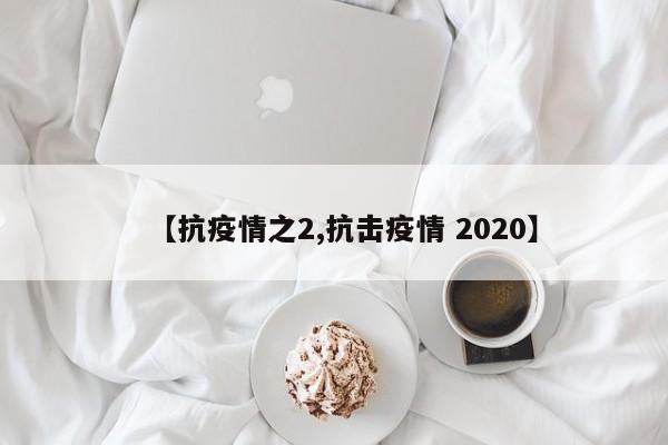 【抗疫情之2,抗击疫情 2020】