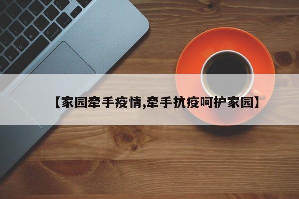 【家园牵手疫情,牵手抗疫呵护家园】
