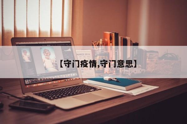 【守门疫情,守门意思】