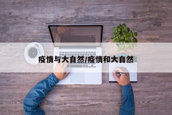 疫情与大自然/疫情和大自然